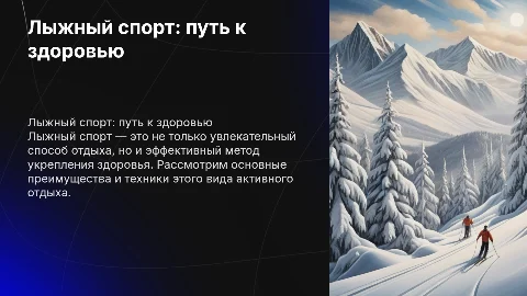 Физическая рекреция по способу перемещения: лыжный