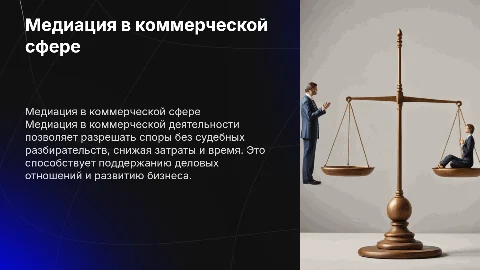 медиация в сфере коммерческой деятельности