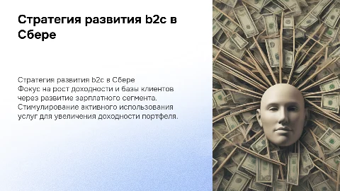 Стратегия развития B2C сегмента зарплатных клиентов Сбера