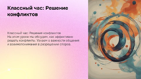 Классный час. «Как мы решаем конфликты». 5 класс
