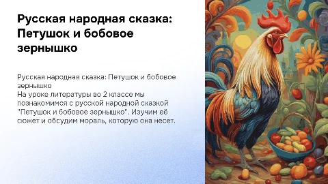 Презентация по литературе: Петушок и бобовое зернышко