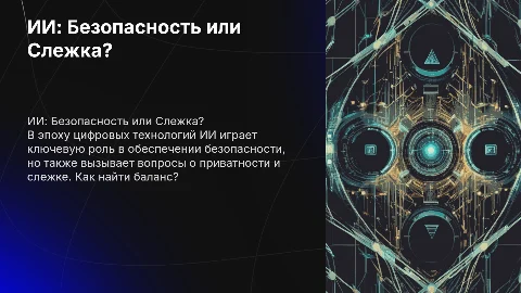 ии безопасность или слежка