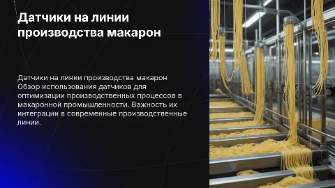 датчики на производственной линии макарон на схеме