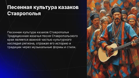Традиционная песенная культура казаков Ставрополья