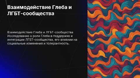 Геи и Глеб
