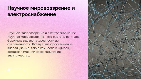 Научное мировоззрение и электроснабжение: ключевые учёные