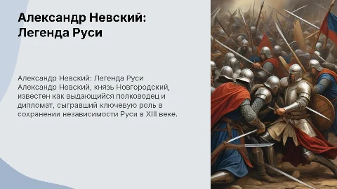 Невский Александр Ярославич