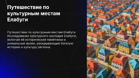 Путешествие по культурным местам Елабуги