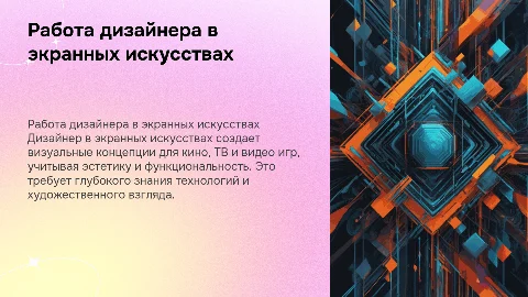 Специфика работы дизайнера в сфере экранных исскуств