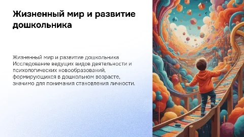 Ведущая деятельность и становление жизненного мира дошкольника