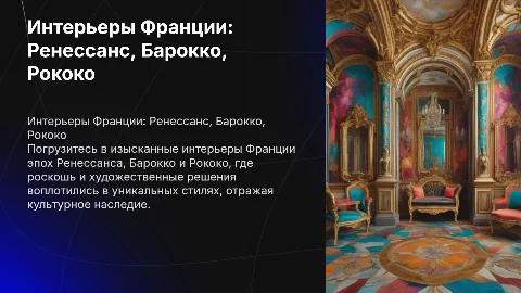 Ренессанс, барокко и рококо во Франции. Интерьеры