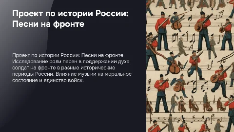 Проект по истории россии "Песни на фронте"