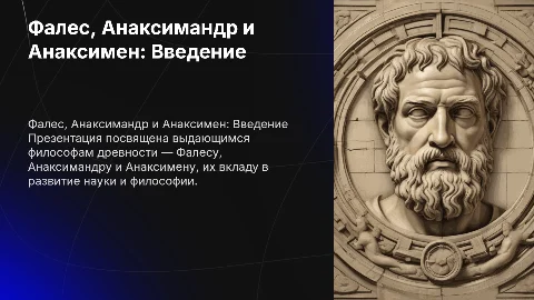 фотографии Фалеса Анаксимандра и Анаксимена