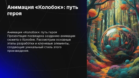 анимация колобок