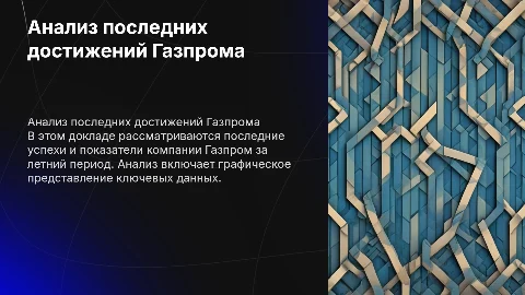 Анализ достижений Газпрома за летний период