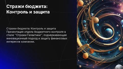 презентация отдела бюджетного контроля в стиле стражи галактики