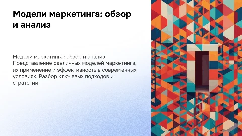 модели маркетинга