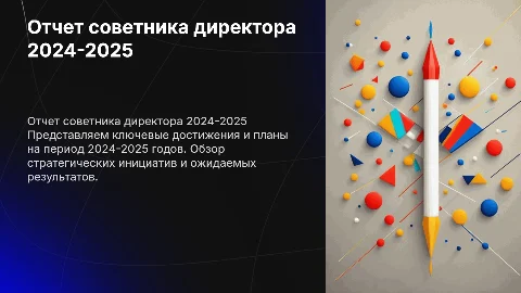 отчет советника директора 2024-2025