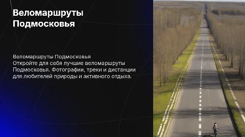веломаршруты подмосковья, с фотографиями, треками, дистанция