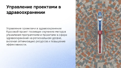 Управление программами и проектами в здравоохранении