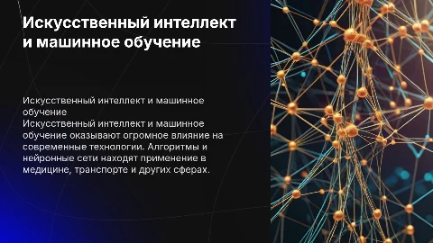 Доклад по теме Искусственный интеллект и машинное обучение