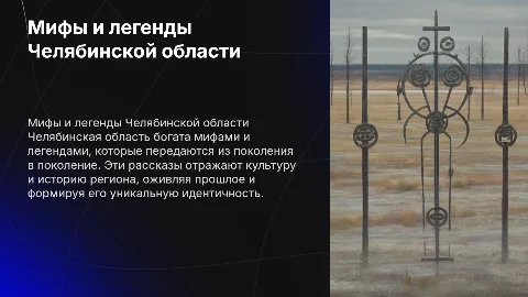 Мифы и легенды моего края Челябинской области
