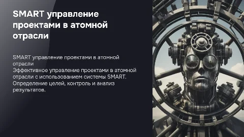 Управление проектом по системе SMART в атомной отрасли