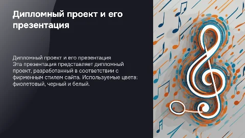Презентация для дипломного проекта: музыкальное веб-приложение