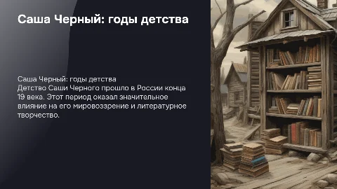 Саша черный детство
