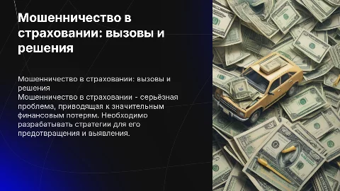 Мошенничестве в страховании