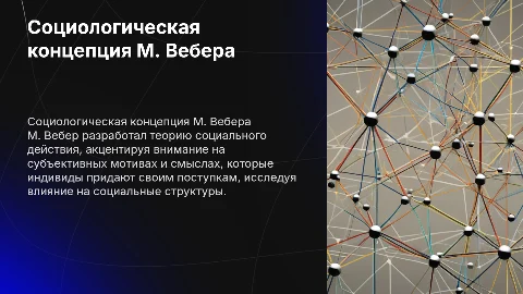 Социологическая концепция М. Вебера
