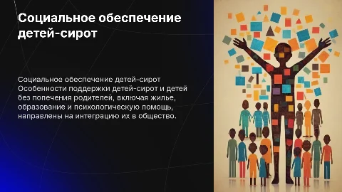 Социальное обеспечение детей-сирот: ключевые особенности