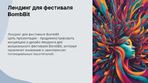 Презентация лендинга для музыкального фестиваля BombBit