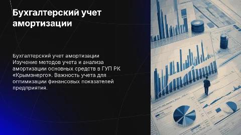 Бухгалтерский учет и анализ амортизации в ГУП РК «Крымэнерго»