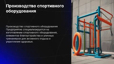 Презентация на 2 минуты о спортивном оборудовании