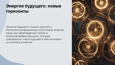 Энергия будущего