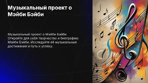 Презентация о Мэйби Бэйби: музыка и биография исполнителя