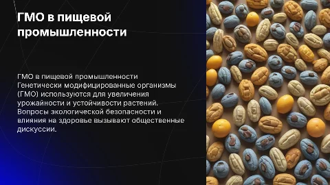 гмо в пищевой промышленности