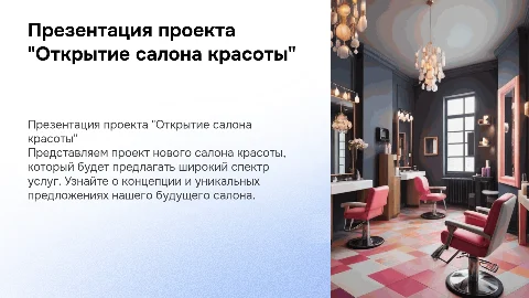 Презентация проекта "Открытияе салона красоты"