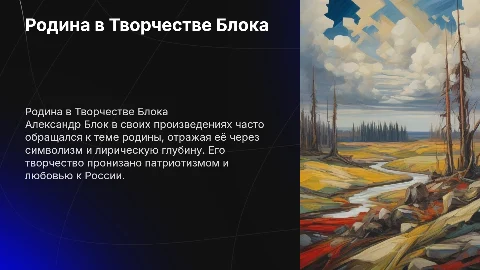 Родина в Творчестве Александр Блока