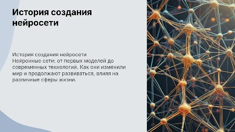 История создания нейросети