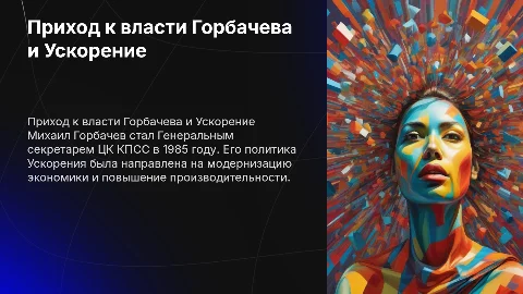 Приход к власти М.С. Горбачева.Политика Ускорения