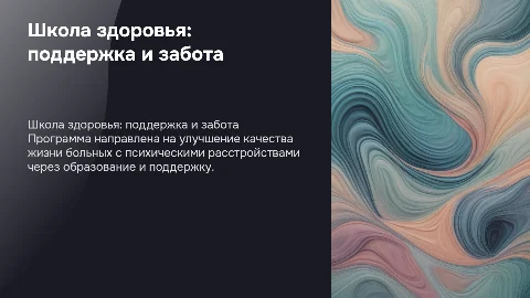 Школа здоровья для больных с психическими расстройствами