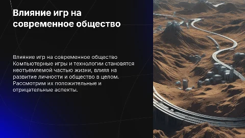 Влияние компьютерных игр и технологий на человека