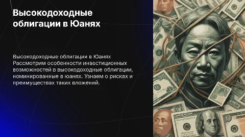Высокодоходные облигации в Юанях