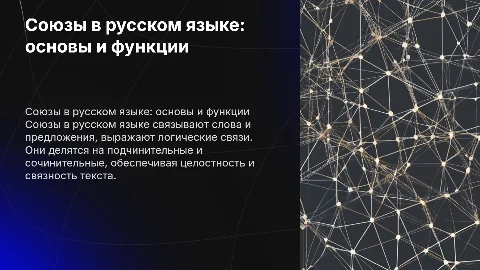 Союз в русском языке