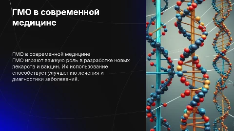 ГМО в медецине