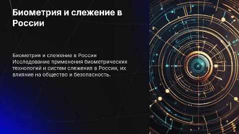 Биометрия и системы слежения в россии
