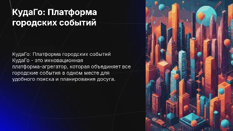 Презентация проекта КудаГо для получения гранта на разработку