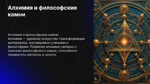 Алхимия и философские камни: путь к науке